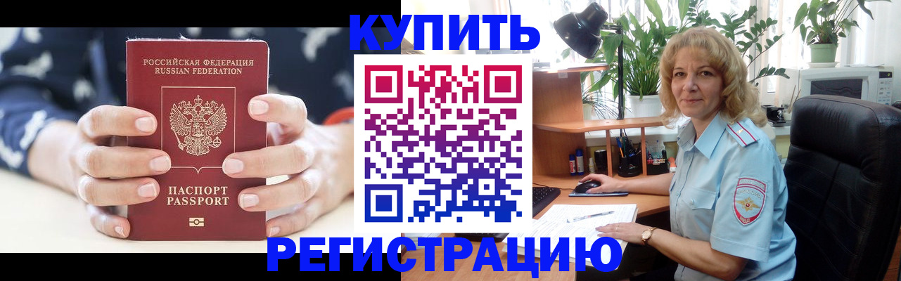 купить прописку в Черемхово