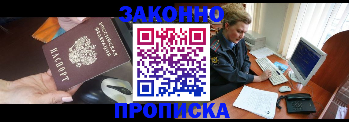 прописка законно в Черемхово