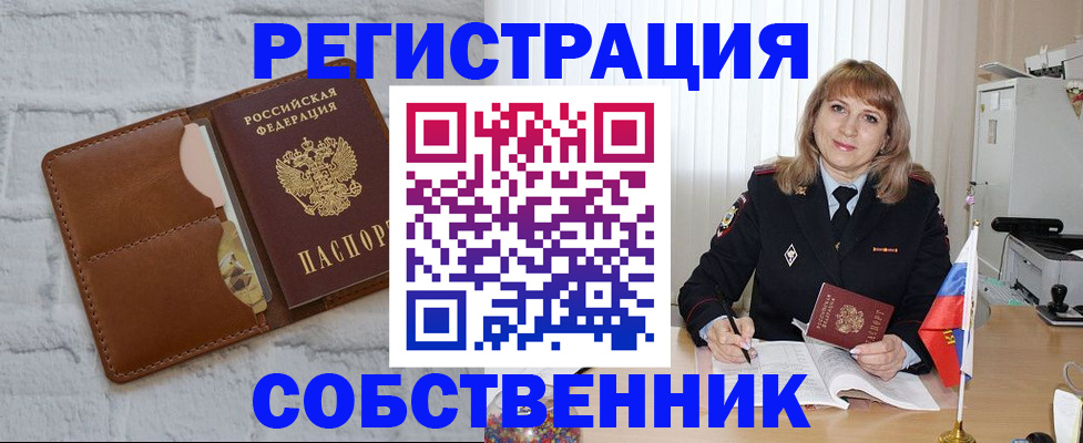 временная регистрация собственник в Черемхово