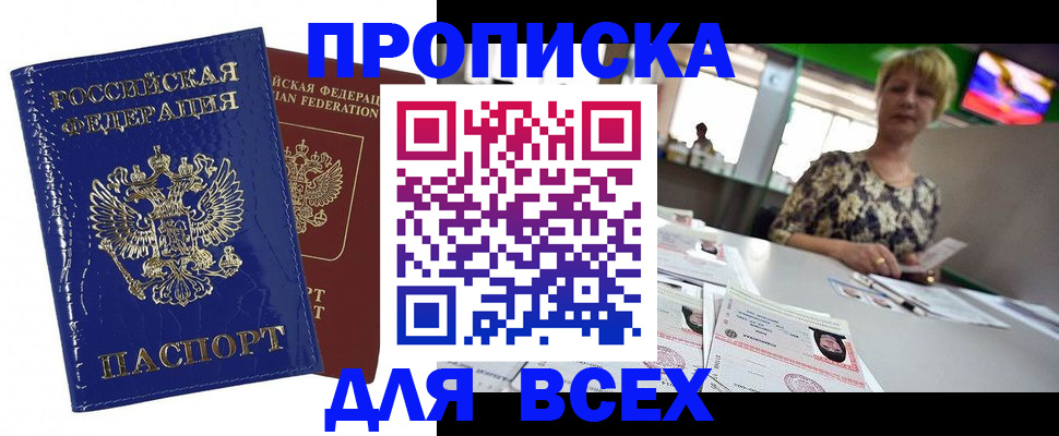 купить прописку в Черемхово
